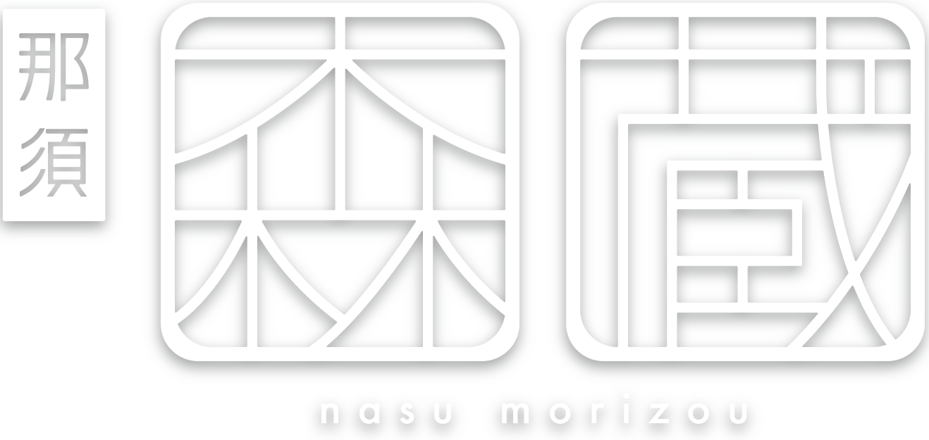 那須 森蔵 Nasu Morizou